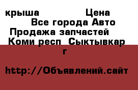 крыша KIA RIO 3 › Цена ­ 24 000 - Все города Авто » Продажа запчастей   . Коми респ.,Сыктывкар г.